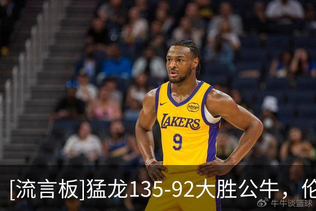[流言板]猛龙135-92大胜公牛，伦纳德23分、奎克利23分、巴恩斯23分